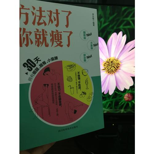 方法對了你就瘦了