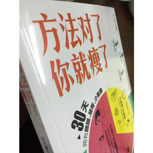 方法對了你就瘦了
