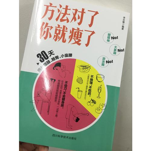 方法對了你就瘦了