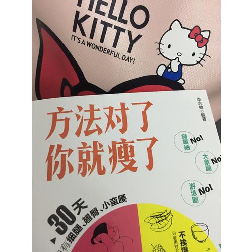 方法對了你就瘦了