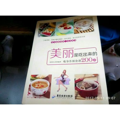 美麗是吃出來的（瘦身養顏食譜200款）