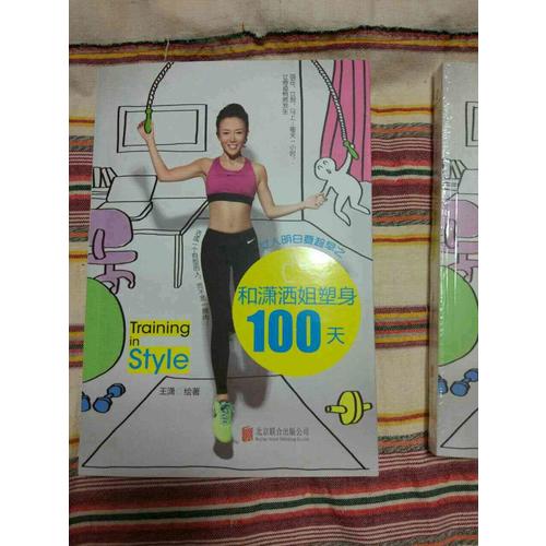 女人明白要趁早之和瀟灑姐塑身100天