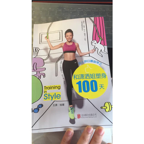 女人明白要趁早之和瀟灑姐塑身100天