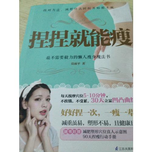 捏捏就能瘦