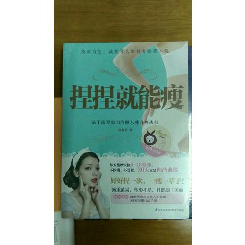 捏捏就能瘦