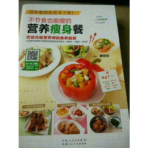 這些餐徹底改變了我：不節食也能瘦的營養瘦身