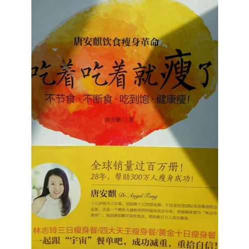 唐安麒飲食瘦身革命：吃著吃著就瘦了