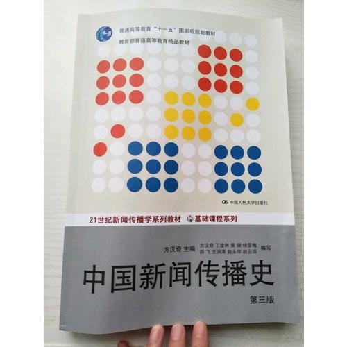 中國新聞傳播史（第三版）