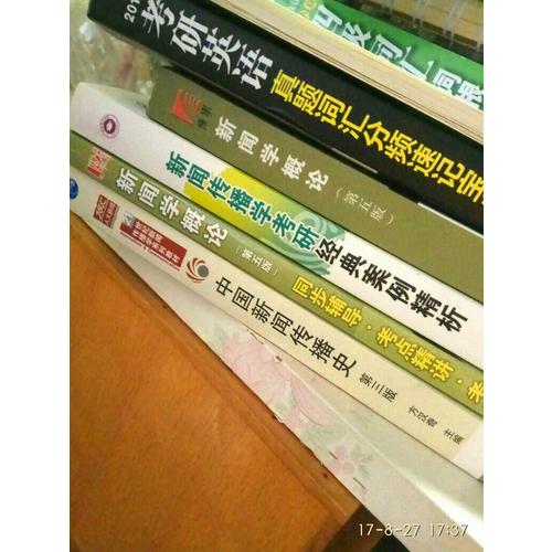 中國新聞傳播史（第三版）
