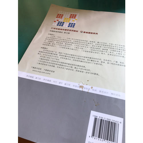 中國新聞傳播史（第三版）