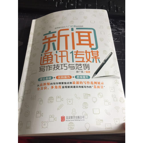 新聞通訊傳媒寫作技巧與范例