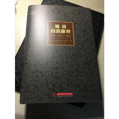 演員自我修養（精裝珍藏版）