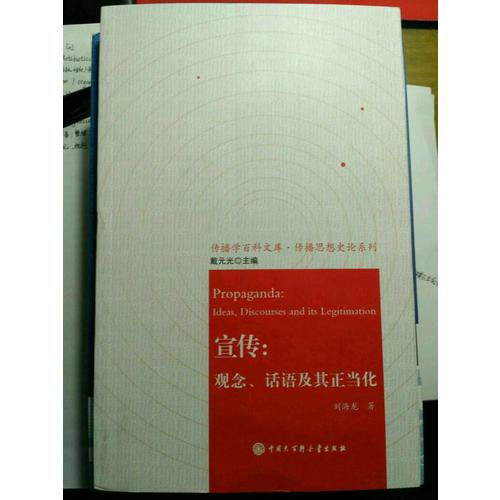 宣傳：觀念、話語及其正當化