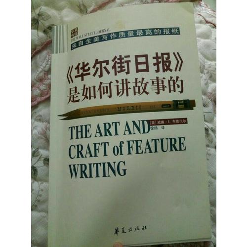 華爾街日?qǐng)?bào)是如何講故事的