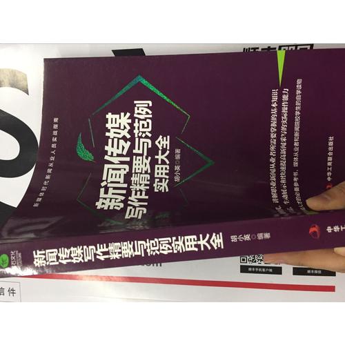 新聞傳媒寫作精要與范例實用大全