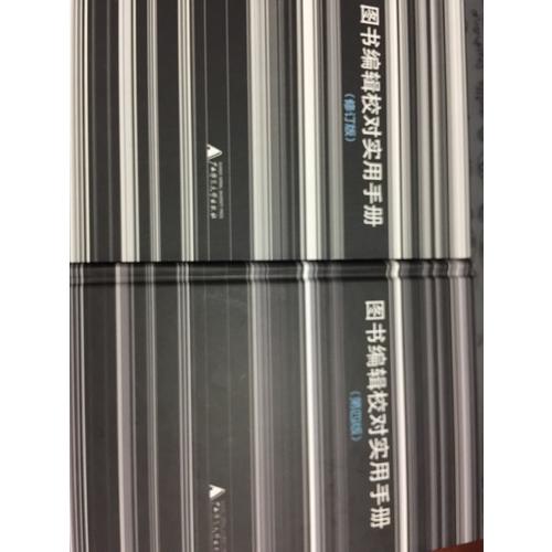 圖書編輯校對實用手冊