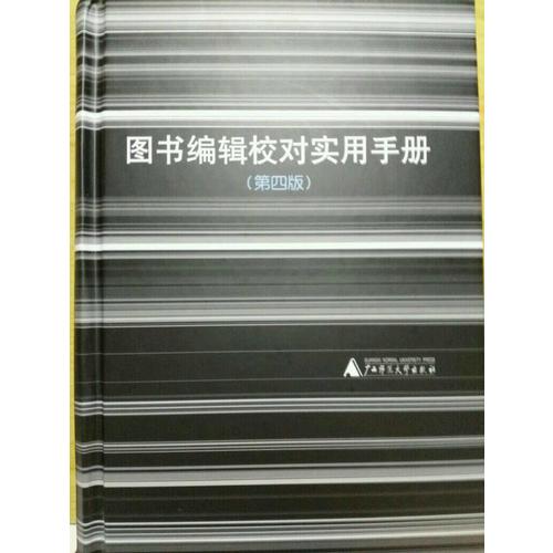 圖書編輯校對實用手冊