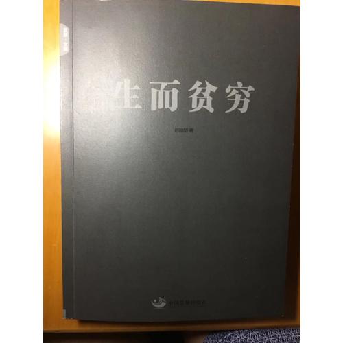 生而貧窮