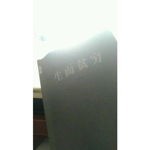 生而貧窮