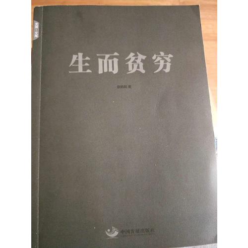生而貧窮