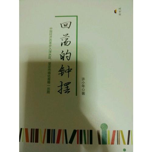 回蕩的鐘擺