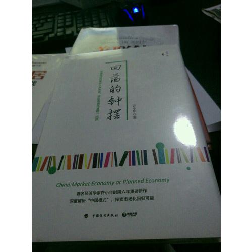 回蕩的鐘擺