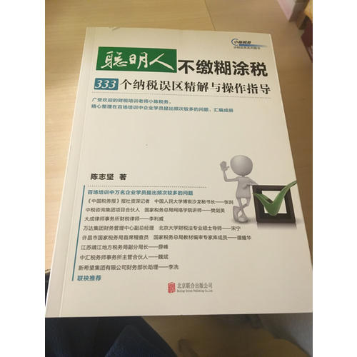 聰明人不繳糊涂稅：333個納稅誤區精解與操作指導