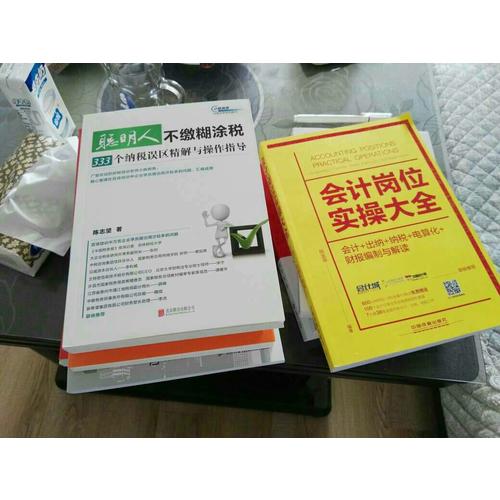 聰明人不繳糊涂稅：333個納稅誤區精解與操作指導