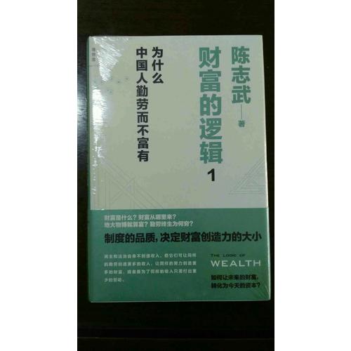 財(cái)富的邏輯1：為什么中國(guó)人勤勞而不富有