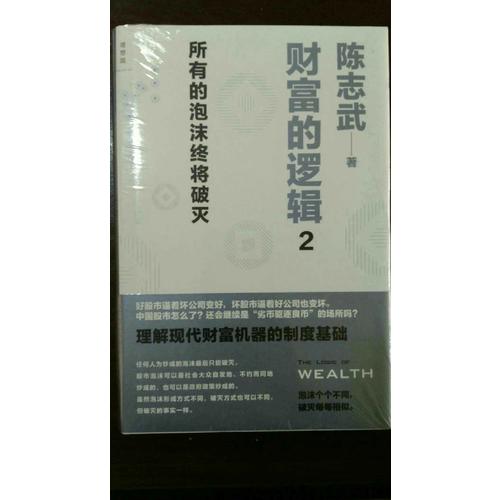 財(cái)富的邏輯2：所有的泡沫終將破滅