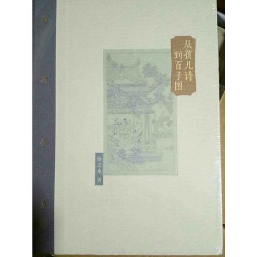 棔柿樓集·從孩兒詩到百子圖