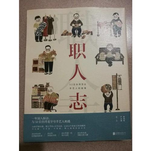 職人志：52位臺灣頂尖手藝人的故事