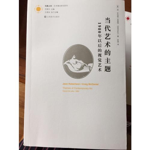 當(dāng)代藝術(shù)的主題：1980年以后的視覺(jué)藝術(shù)