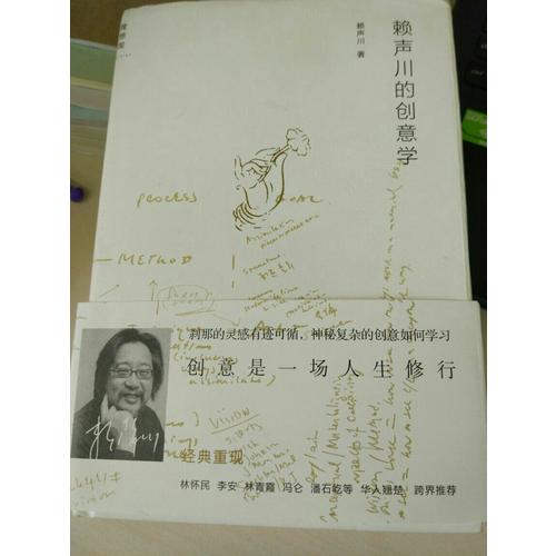 賴聲川的創(chuàng)意學(xué)（增訂版）