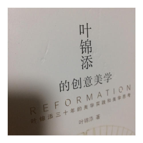 葉錦添的創意美學