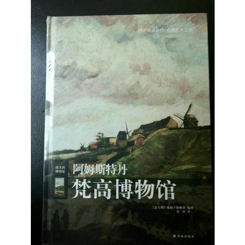 阿姆斯特丹梵高博物館