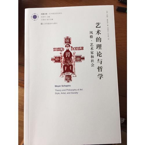 藝術的理論與哲學: 風格、藝術家與社會