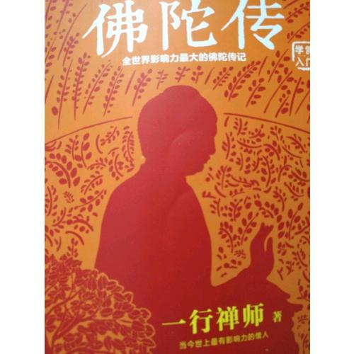 佛陀傳：全世界影響力較大的佛陀傳記
