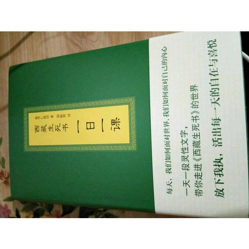 西藏生死書：一日一課