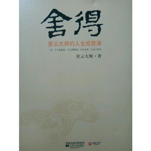 舍得：星云大師的人生經營課
