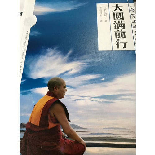 大圓滿前行：普賢上師言教