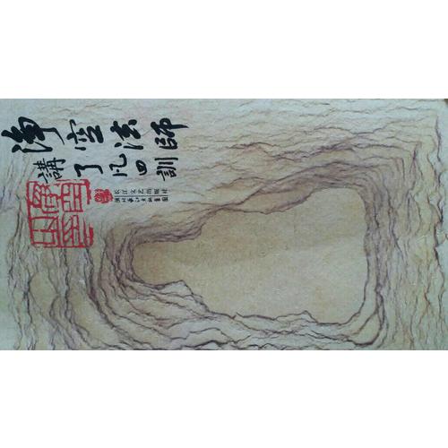 凈空法師講:了凡四訓