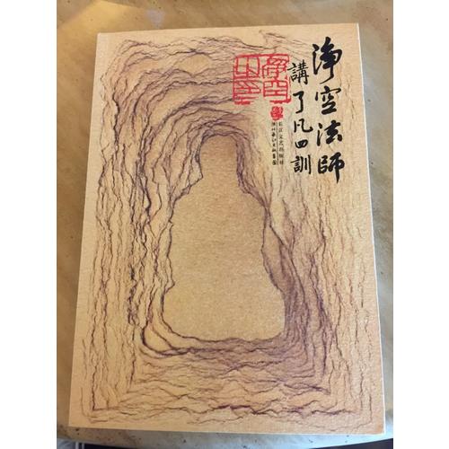 凈空法師講:了凡四訓