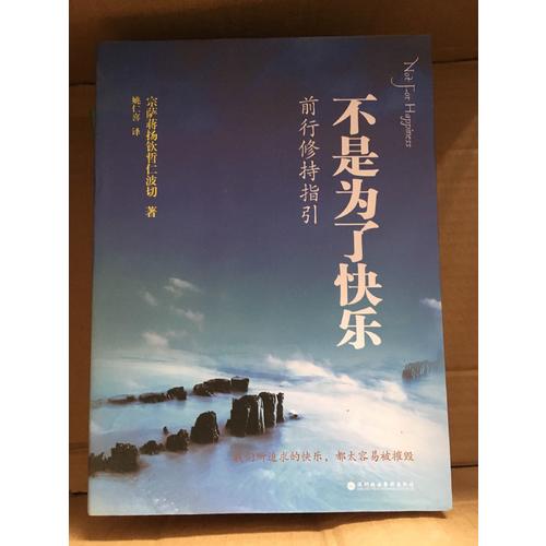 不是為了快樂：前行修持指引