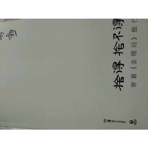舍得，舍不得：帶著《金剛經》旅行
