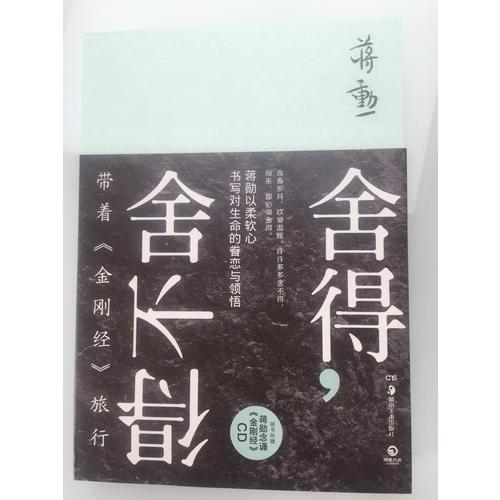 舍得，舍不得：帶著《金剛經》旅行