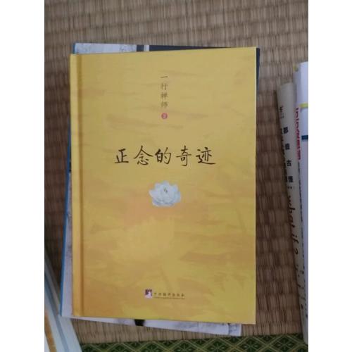 正念的奇跡