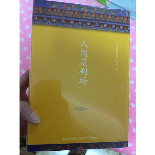 人間是劇場（新版）