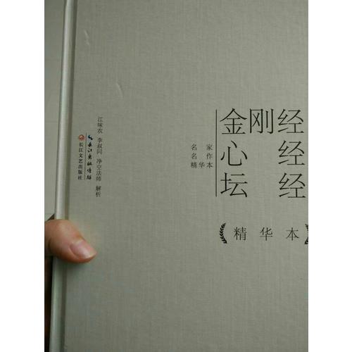 金剛經心經壇經精華本（精裝版）