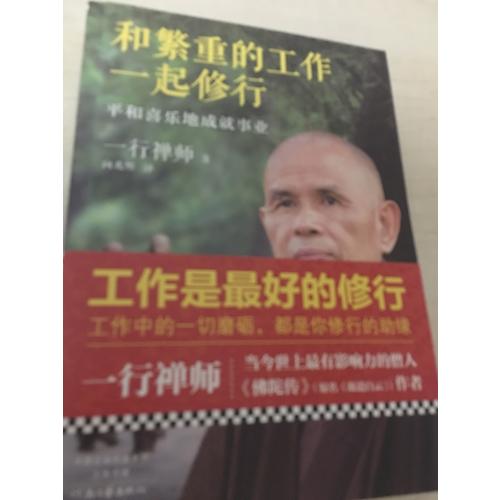 和繁重的工作一起修行：平和喜樂(lè)地成就事業(yè)